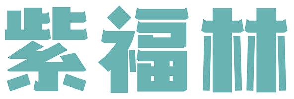 紫福林