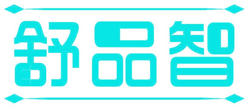 舒品智