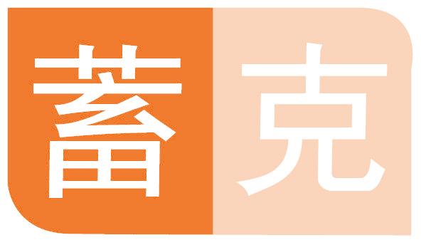 蓄克