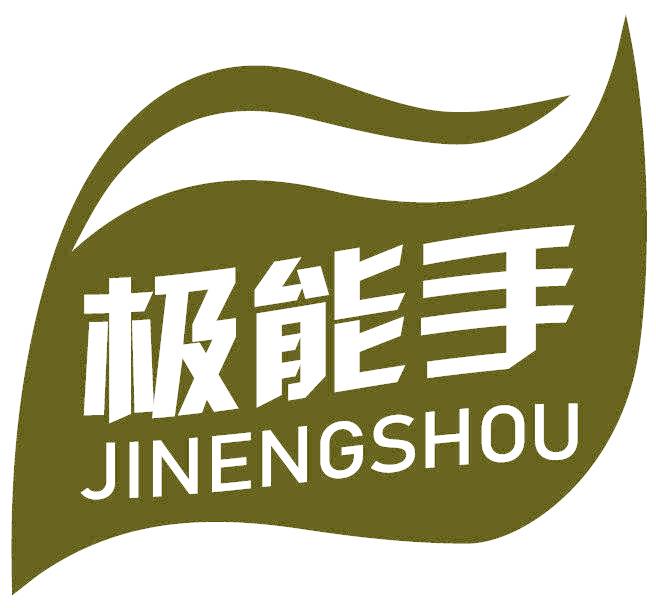 極能手