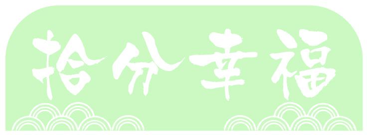 拾分幸福