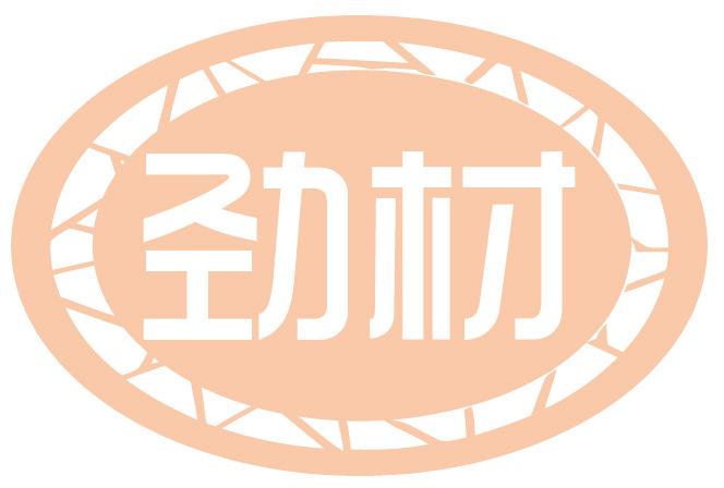 劲材