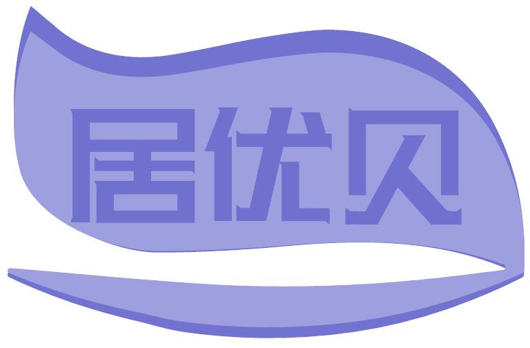 居优贝