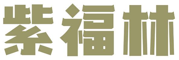 紫福林
