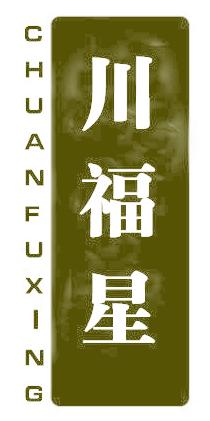 川福星