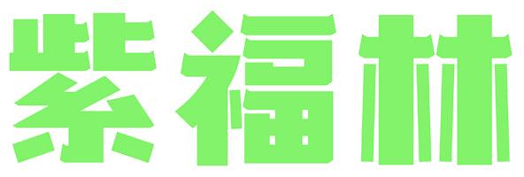 紫福林