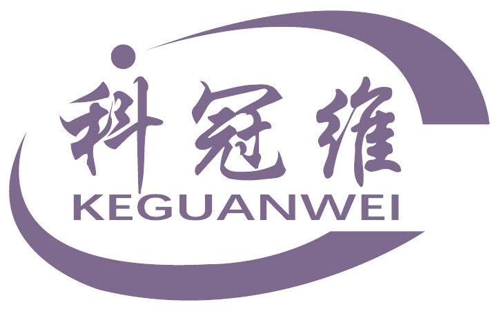科冠维
