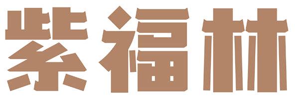 紫福林