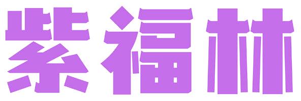 紫福林