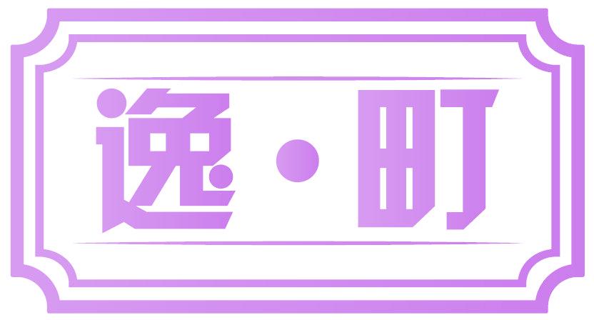 逸·町
