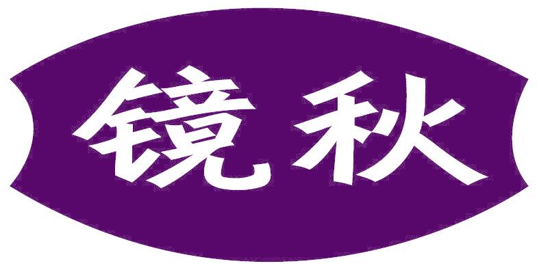 镜秋
