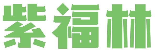 紫福林