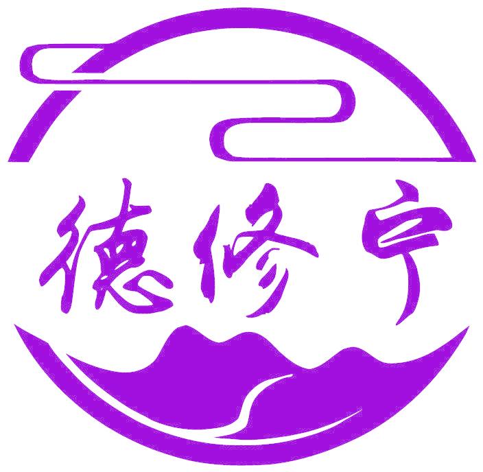 德修宁