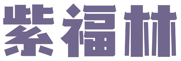 紫福林