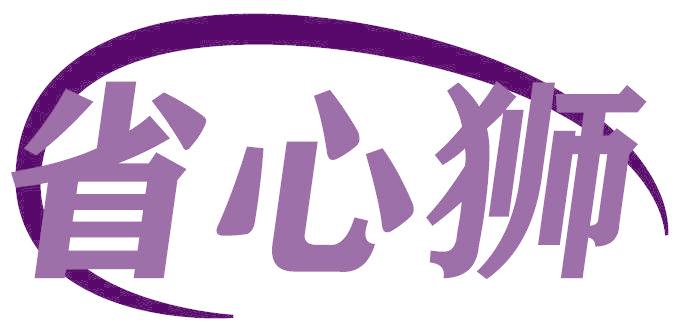 省心獅