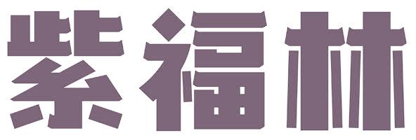 紫福林