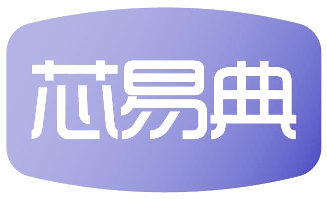 芯易典