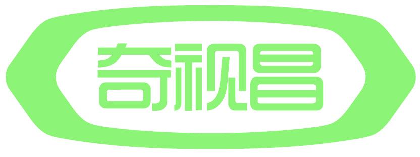 奇视昌
