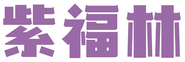 紫福林