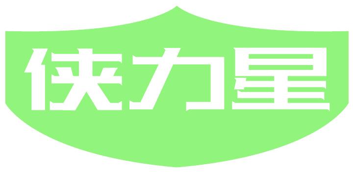 侠力星
