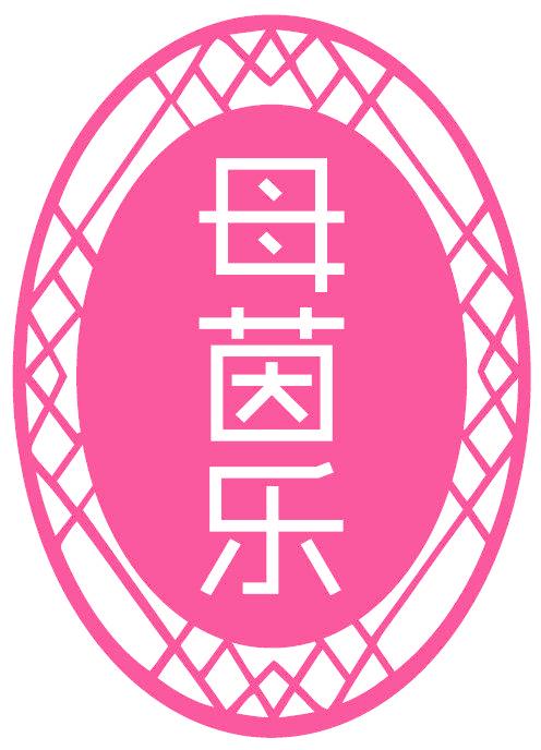 母茵乐