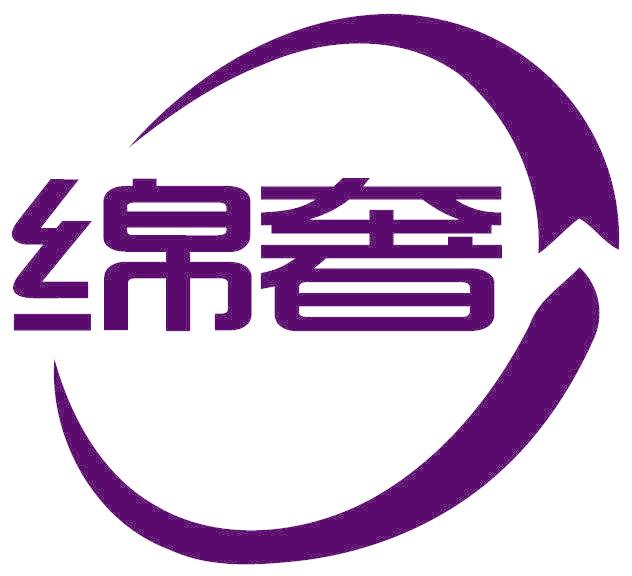 绵奢