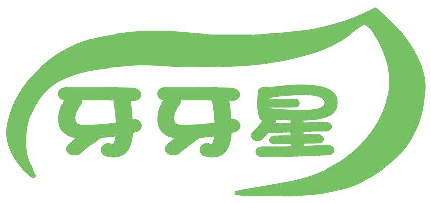 牙牙星