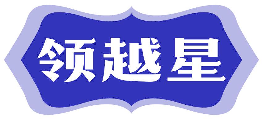 领越星
