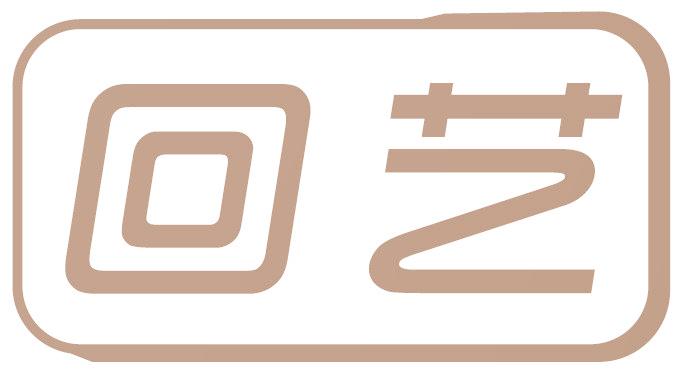 回艺