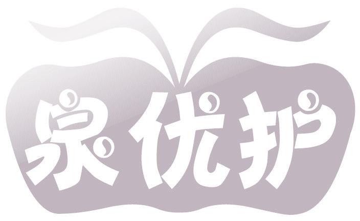 泉优护
