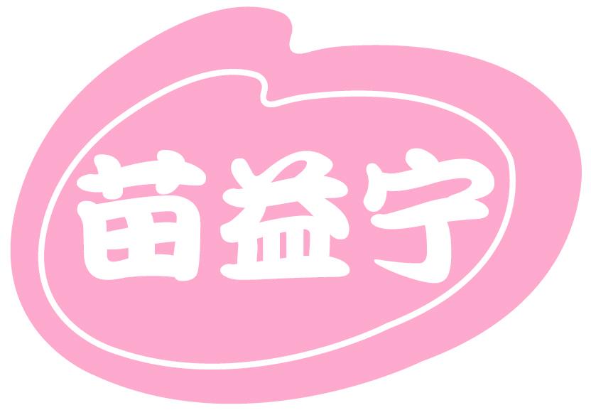 苗益宁