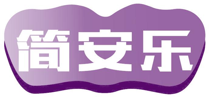 简安乐