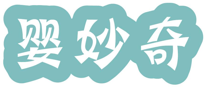 婴妙奇