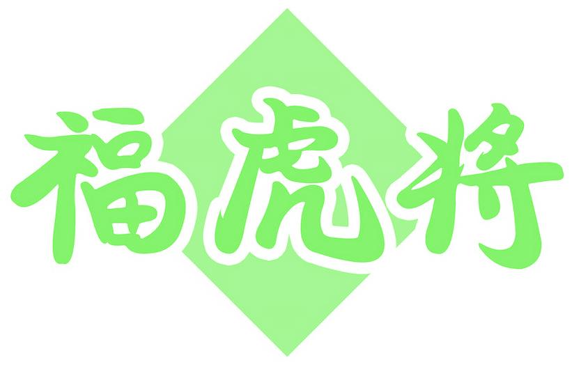 福虎将