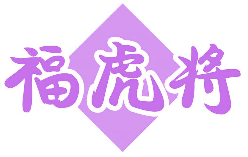 福虎将