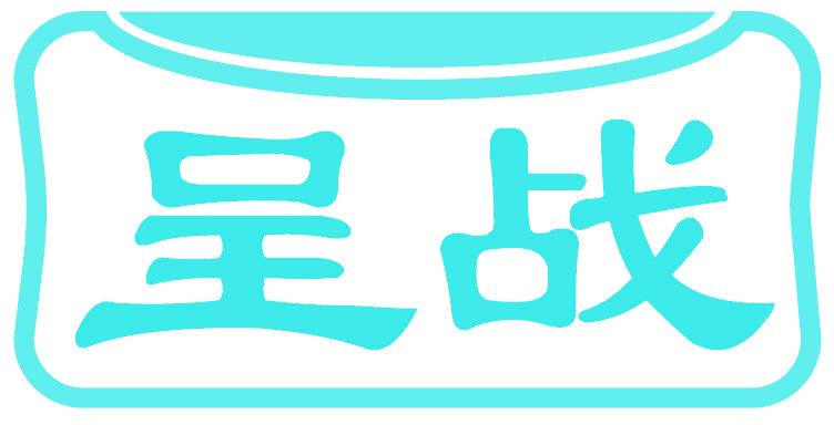 呈战
