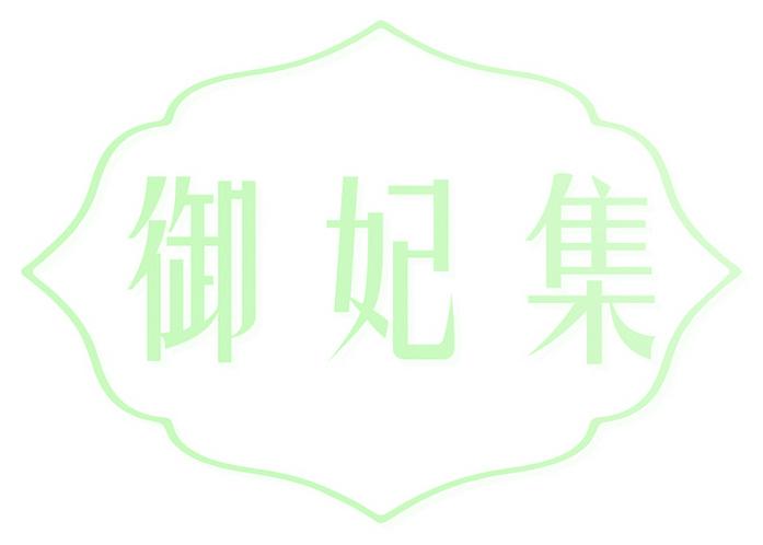 御妃集