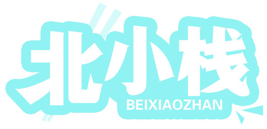 北小栈