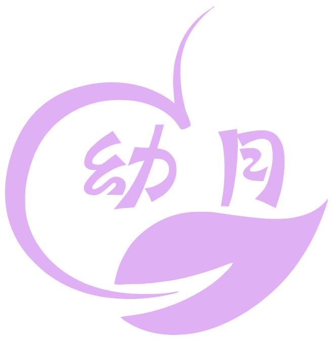 幼月
