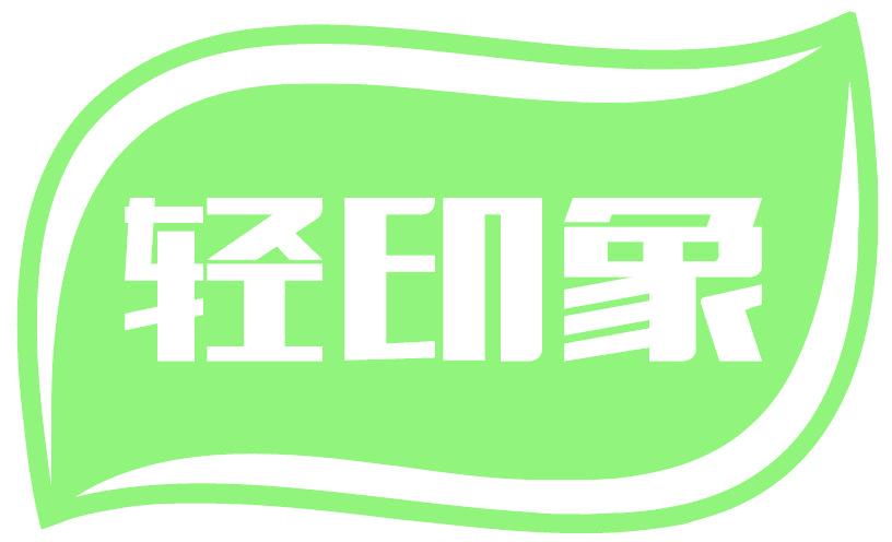輕印象