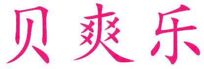 贝爽乐