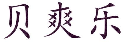 贝爽乐