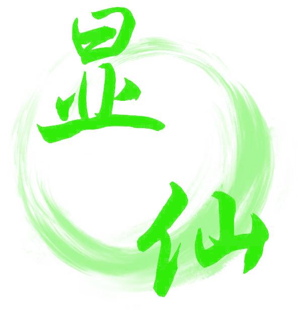 显仙
