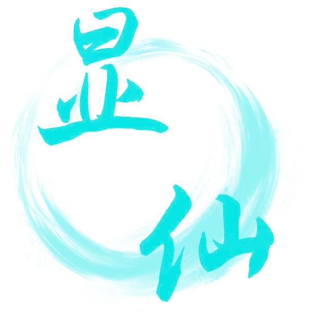 显仙