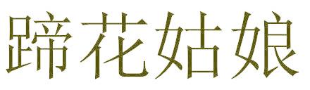 蹄花姑娘