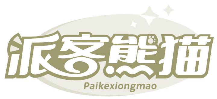 派客熊猫