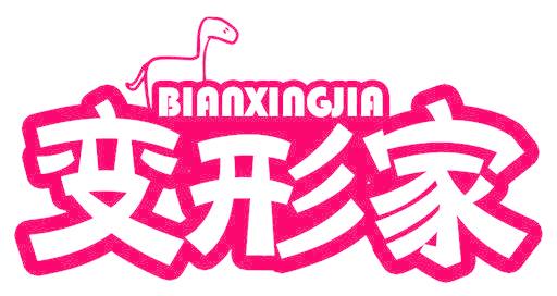 变形家