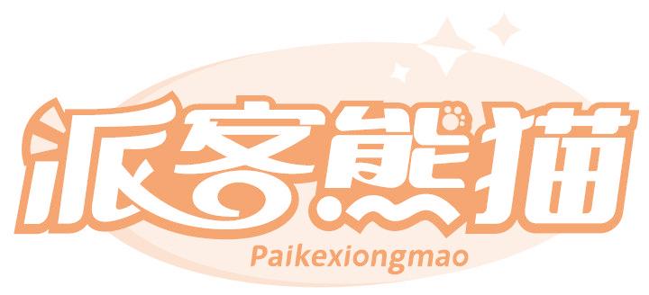 派客熊猫