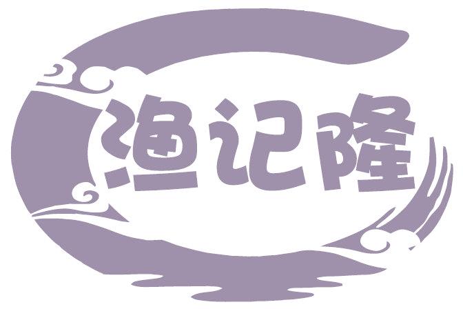 渔记隆