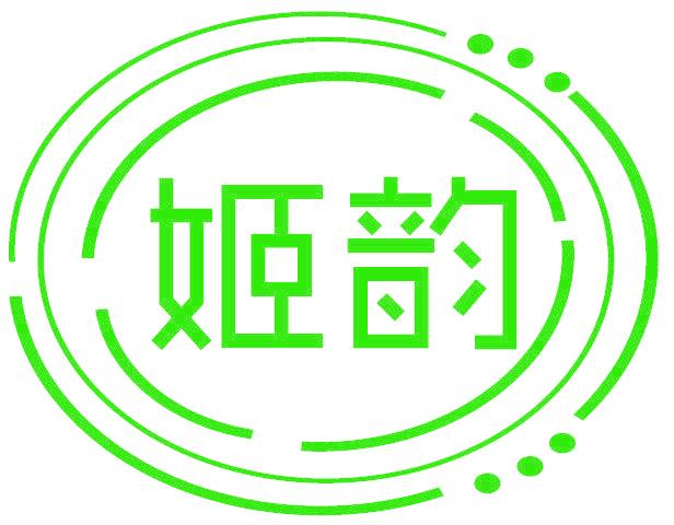 姬韵